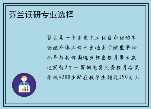 芬兰读研专业选择