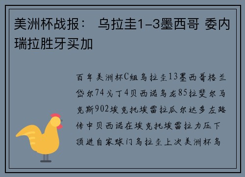美洲杯战报： 乌拉圭1-3墨西哥 委内瑞拉胜牙买加