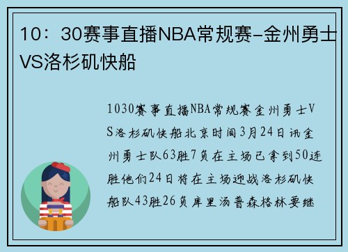 10：30赛事直播NBA常规赛-金州勇士VS洛杉矶快船