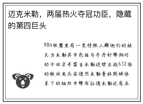 迈克米勒，两届热火夺冠功臣，隐藏的第四巨头