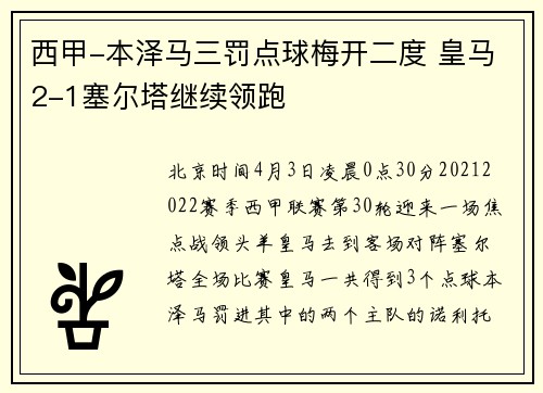 西甲-本泽马三罚点球梅开二度 皇马2-1塞尔塔继续领跑
