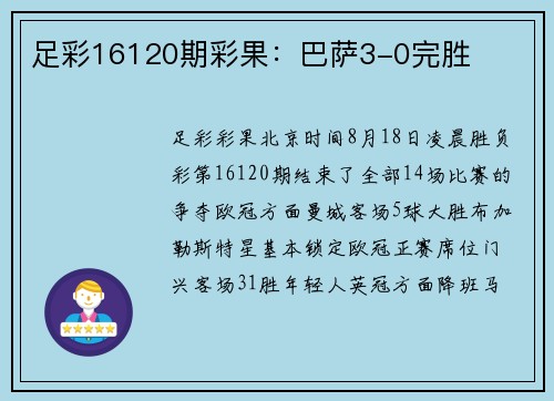 足彩16120期彩果：巴萨3-0完胜