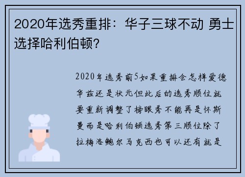 2020年选秀重排：华子三球不动 勇士选择哈利伯顿？