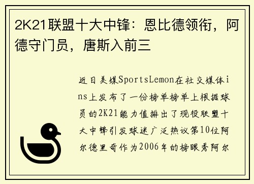 2K21联盟十大中锋：恩比德领衔，阿德守门员，唐斯入前三