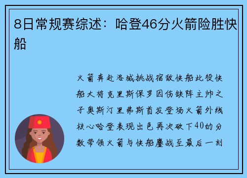 8日常规赛综述：哈登46分火箭险胜快船