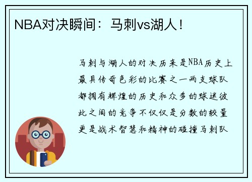 NBA对决瞬间：马刺vs湖人！