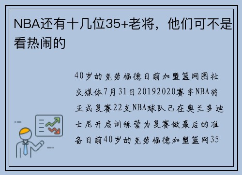 NBA还有十几位35+老将，他们可不是看热闹的