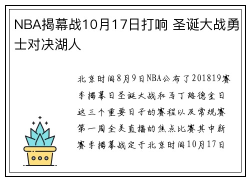NBA揭幕战10月17日打响 圣诞大战勇士对决湖人