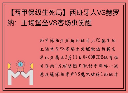 【西甲保级生死局】西班牙人VS赫罗纳：主场堡垒VS客场虫觉醒⚡️