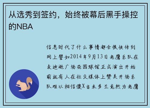 从选秀到签约，始终被幕后黑手操控的NBA