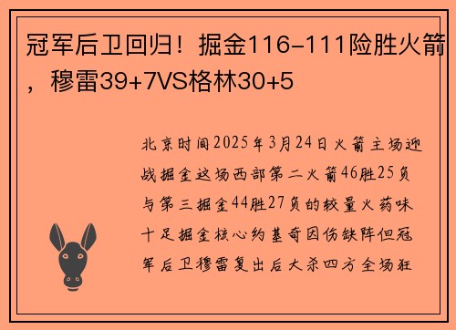 冠军后卫回归！掘金116-111险胜火箭，穆雷39+7VS格林30+5
