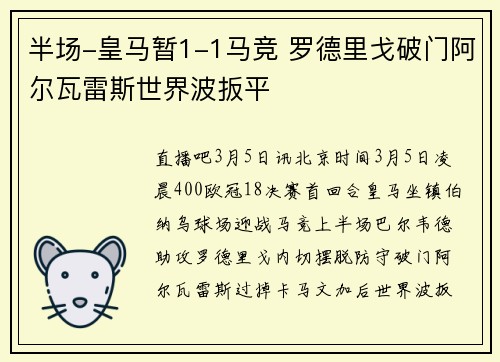 半场-皇马暂1-1马竞 罗德里戈破门阿尔瓦雷斯世界波扳平