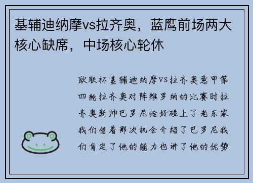 基辅迪纳摩vs拉齐奥，蓝鹰前场两大核心缺席，中场核心轮休