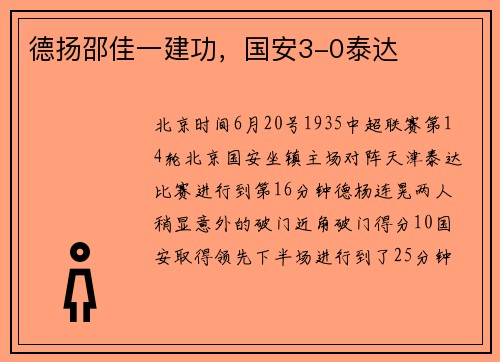 德扬邵佳一建功，国安3-0泰达
