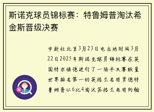 斯诺克球员锦标赛：特鲁姆普淘汰希金斯晋级决赛