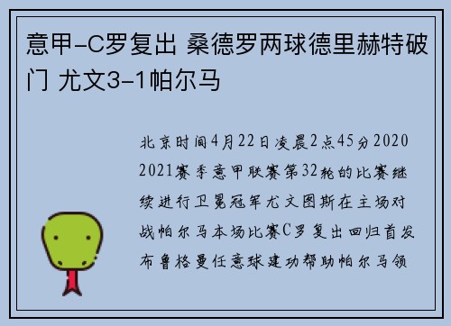 意甲-C罗复出 桑德罗两球德里赫特破门 尤文3-1帕尔马