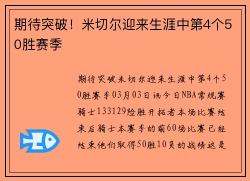 期待突破！米切尔迎来生涯中第4个50胜赛季