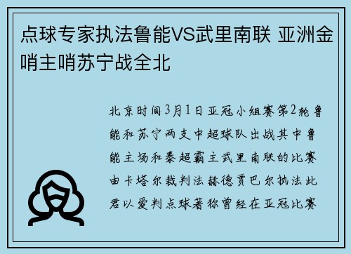 点球专家执法鲁能VS武里南联 亚洲金哨主哨苏宁战全北