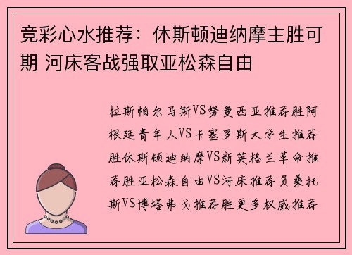 竞彩心水推荐：休斯顿迪纳摩主胜可期 河床客战强取亚松森自由