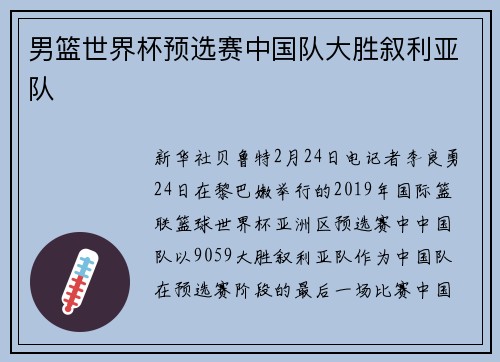 男篮世界杯预选赛中国队大胜叙利亚队