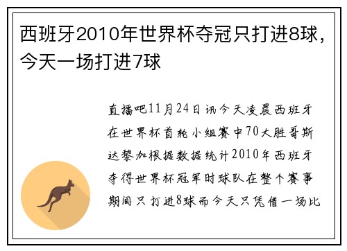 西班牙2010年世界杯夺冠只打进8球，今天一场打进7球