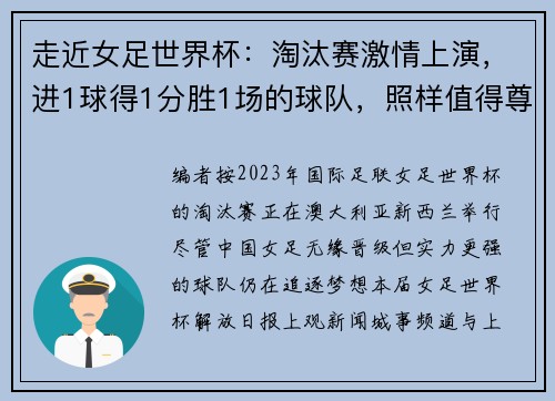 走近女足世界杯：淘汰赛激情上演，进1球得1分胜1场的球队，照样值得尊重