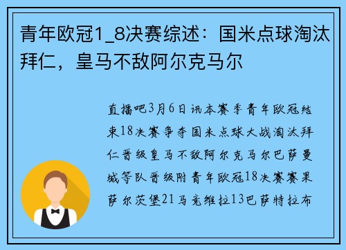 青年欧冠1_8决赛综述：国米点球淘汰拜仁，皇马不敌阿尔克马尔