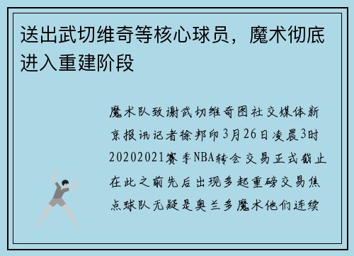 送出武切维奇等核心球员，魔术彻底进入重建阶段