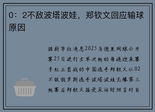 0：2不敌波塔波娃，郑钦文回应输球原因