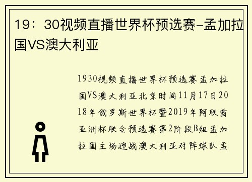19：30视频直播世界杯预选赛-孟加拉国VS澳大利亚