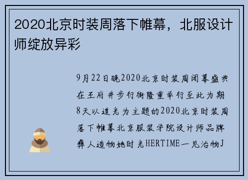2020北京时装周落下帷幕，北服设计师绽放异彩