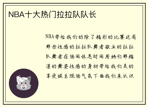 NBA十大热门拉拉队队长