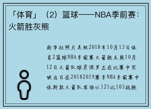 「体育」（2）篮球——NBA季前赛：火箭胜灰熊