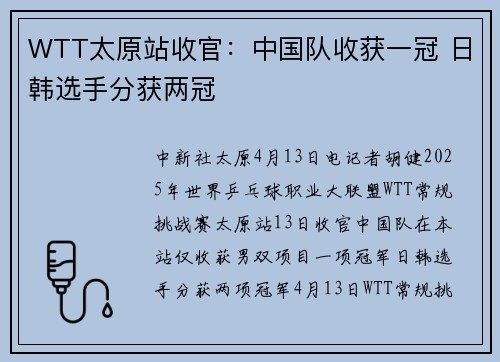 WTT太原站收官：中国队收获一冠 日韩选手分获两冠