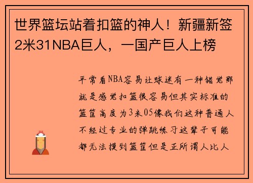 世界篮坛站着扣篮的神人！新疆新签2米31NBA巨人，一国产巨人上榜