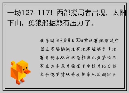 一场127-117！西部搅局者出现，太阳下山，勇狼船掘熊有压力了。