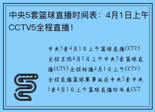 中央5套篮球直播时间表：4月1日上午CCTV5全程直播！