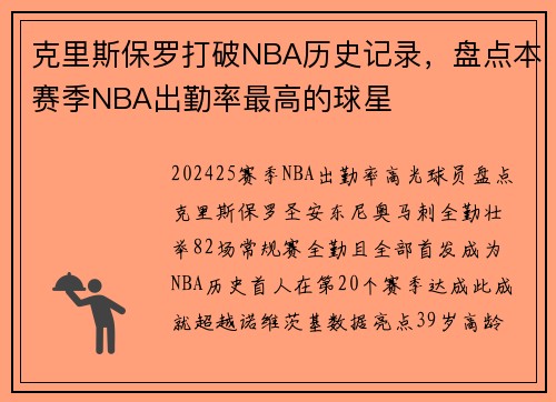 克里斯保罗打破NBA历史记录，盘点本赛季NBA出勤率最高的球星