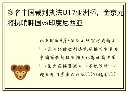 多名中国裁判执法U17亚洲杯，金京元将执哨韩国vs印度尼西亚