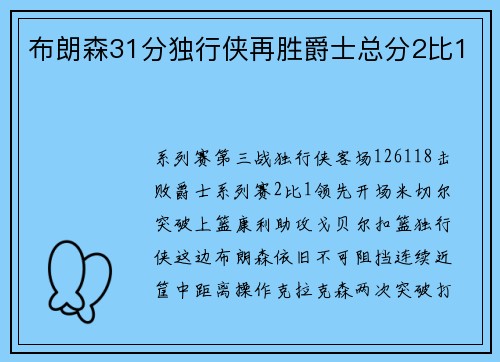 布朗森31分独行侠再胜爵士总分2比1