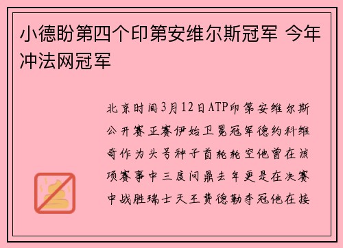 小德盼第四个印第安维尔斯冠军 今年冲法网冠军